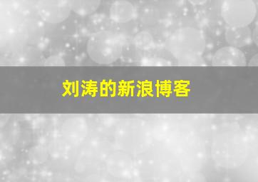 刘涛的新浪博客