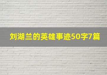 刘湖兰的英雄事迹50字7篇