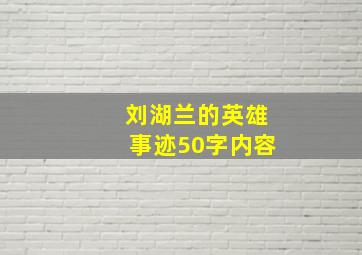 刘湖兰的英雄事迹50字内容