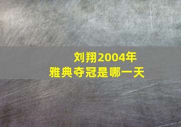 刘翔2004年雅典夺冠是哪一天