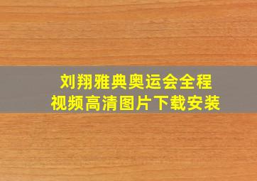 刘翔雅典奥运会全程视频高清图片下载安装