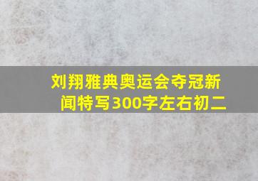 刘翔雅典奥运会夺冠新闻特写300字左右初二