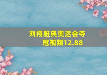 刘翔雅典奥运会夺冠视频12.88