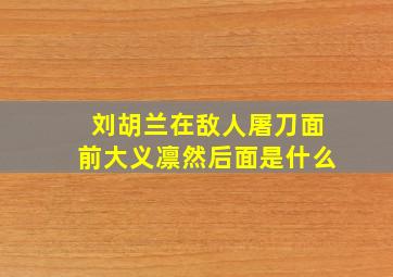 刘胡兰在敌人屠刀面前大义凛然后面是什么