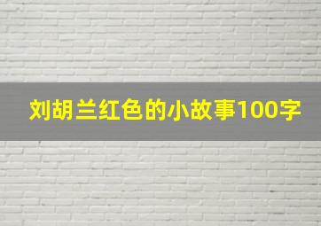 刘胡兰红色的小故事100字