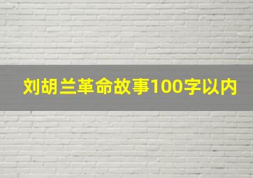 刘胡兰革命故事100字以内