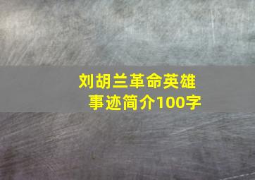 刘胡兰革命英雄事迹简介100字