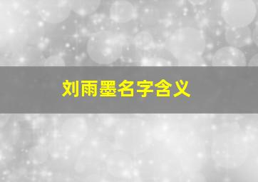 刘雨墨名字含义