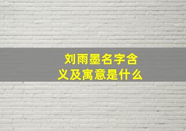 刘雨墨名字含义及寓意是什么