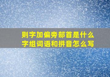 则字加偏旁部首是什么字组词语和拼音怎么写