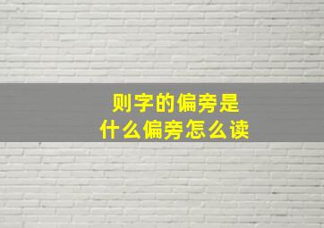 则字的偏旁是什么偏旁怎么读