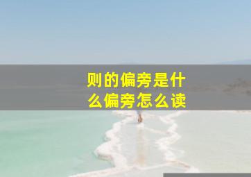 则的偏旁是什么偏旁怎么读