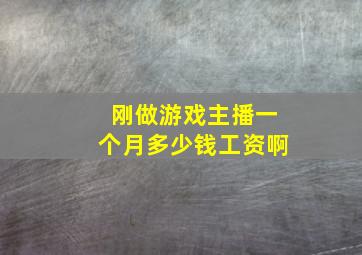 刚做游戏主播一个月多少钱工资啊