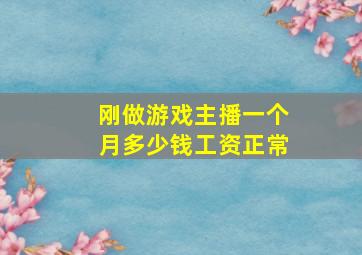 刚做游戏主播一个月多少钱工资正常