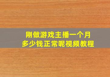 刚做游戏主播一个月多少钱正常呢视频教程