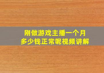 刚做游戏主播一个月多少钱正常呢视频讲解