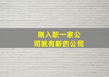 刚入职一家公司就有新的公司