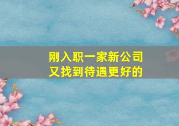 刚入职一家新公司又找到待遇更好的