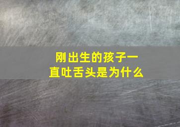 刚出生的孩子一直吐舌头是为什么