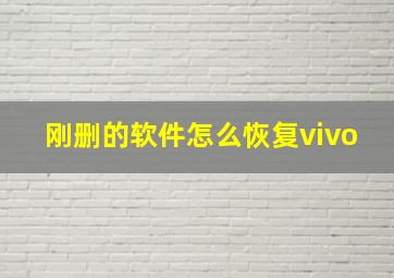 刚删的软件怎么恢复vivo