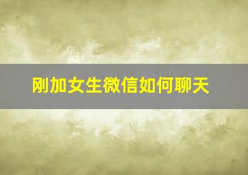 刚加女生微信如何聊天