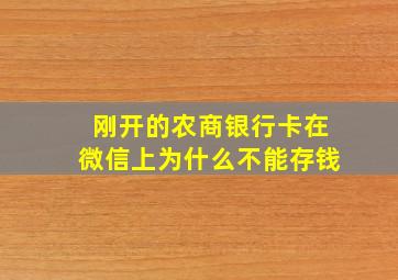 刚开的农商银行卡在微信上为什么不能存钱