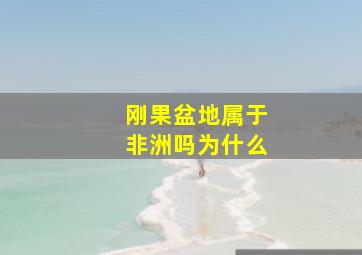 刚果盆地属于非洲吗为什么