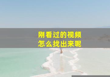 刚看过的视频怎么找出来呢