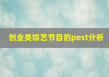 创业类综艺节目的pest分析