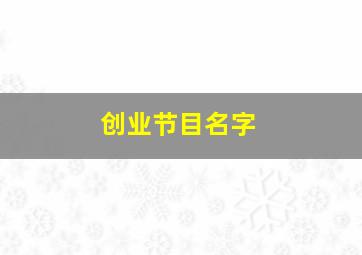 创业节目名字