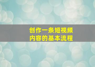 创作一条短视频内容的基本流程