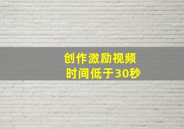 创作激励视频时间低于30秒