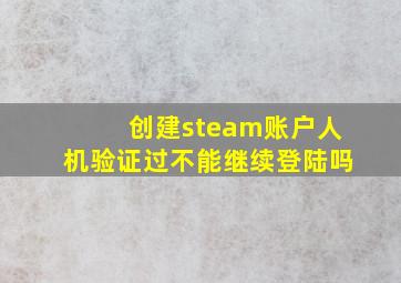 创建steam账户人机验证过不能继续登陆吗