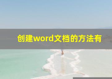 创建word文档的方法有