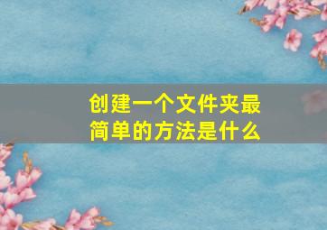 创建一个文件夹最简单的方法是什么