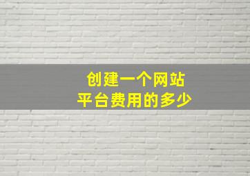 创建一个网站平台费用的多少