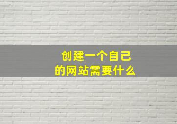 创建一个自己的网站需要什么