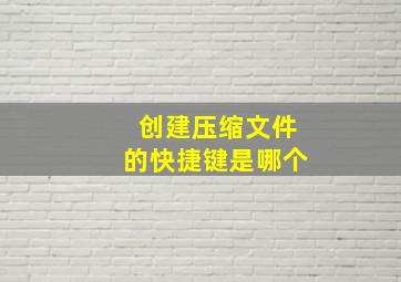 创建压缩文件的快捷键是哪个