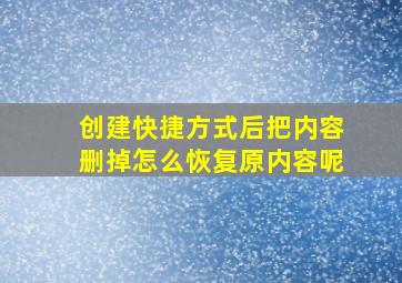 创建快捷方式后把内容删掉怎么恢复原内容呢