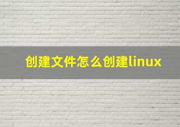 创建文件怎么创建linux