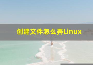 创建文件怎么弄Linux