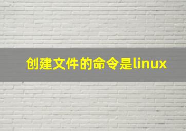 创建文件的命令是linux