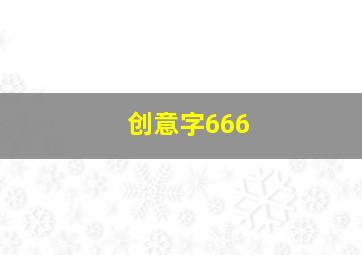 创意字666