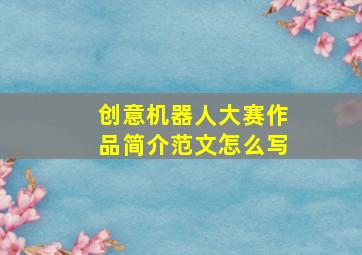 创意机器人大赛作品简介范文怎么写