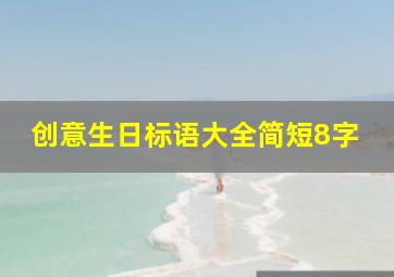 创意生日标语大全简短8字