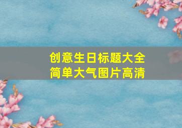 创意生日标题大全简单大气图片高清