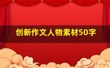 创新作文人物素材50字