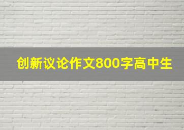 创新议论作文800字高中生