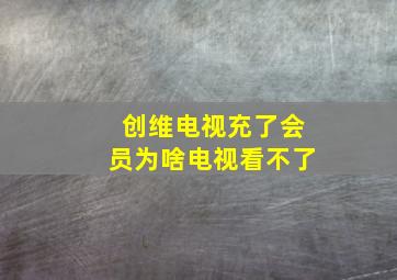 创维电视充了会员为啥电视看不了