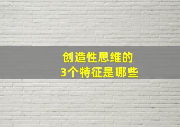 创造性思维的3个特征是哪些